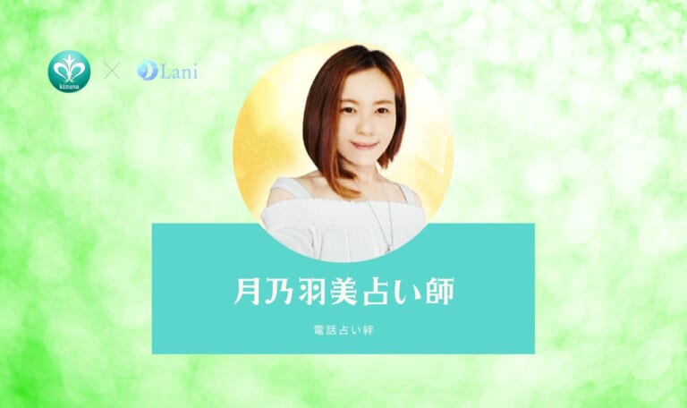 電話占い絆の月乃羽美占い師は現状ドンピシャだけど未来は?口コミ体験レビュー!