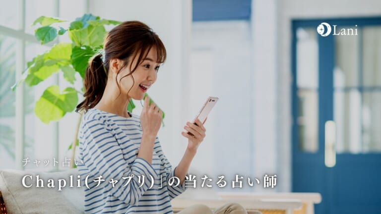 チャット占い「Chapli(チャプリ)」の当たる占い師・口コミ・評判まとめ