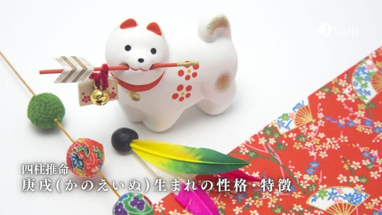 庚戌(かのえいぬ)の性格・特徴|男女別の特徴・恋愛・相性を徹底解説【四柱推命】