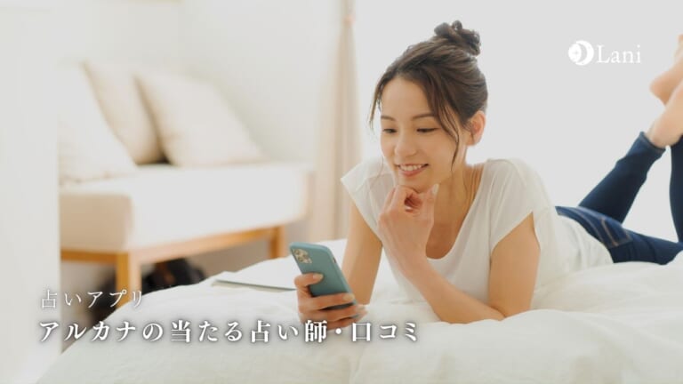 【チャット&電話占い】占いアプリ「アルカナ」口コミで当たると評判の占い師!詳しい使い方・料金を解説