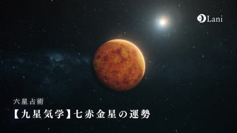 【九星気学】2025年七赤金星の運勢・性格・恋愛・適職・相性