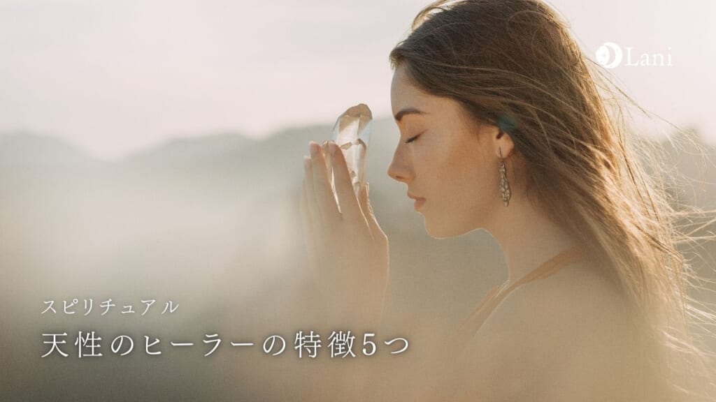 天性のヒーラーの特徴5つ!生まれながらのヒーラー診断