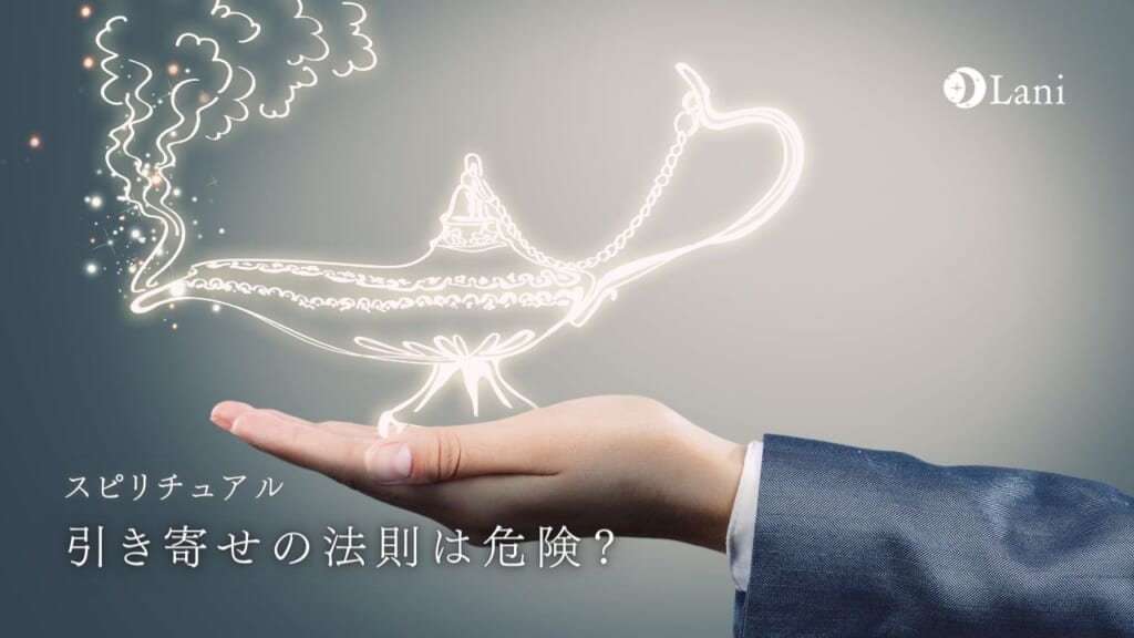 引き寄せの法則は危険?正しい引き寄せの法則のやり方を解説
