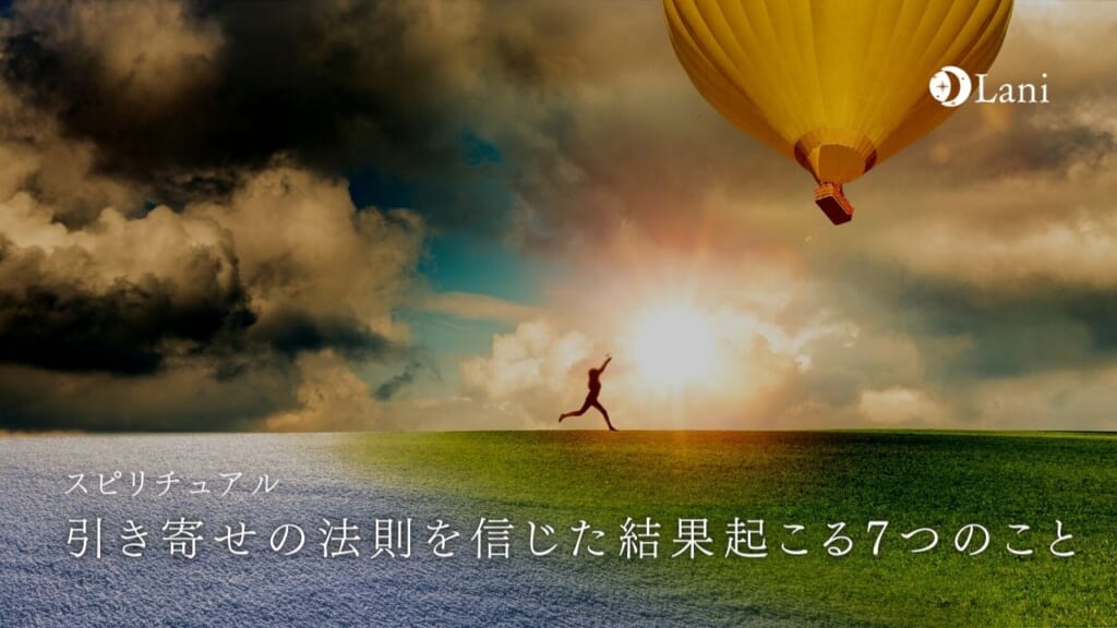 引き寄せの法則を信じた結果起こる7つのこと