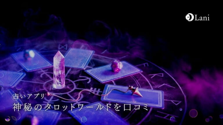 神秘のタロットワールドを口コミ!超本格タロットアプリを徹底解説