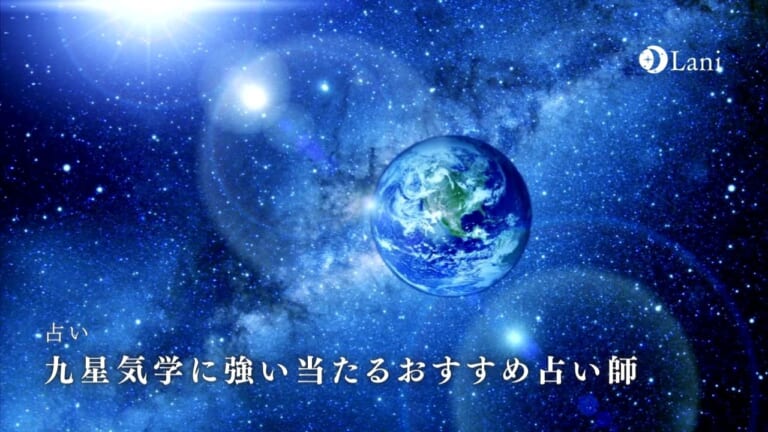 九星気学に強い当たるおすすめ占い師19選！口コミ・評判まとめ