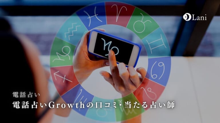 電話占いGrowthの口コミで当たると評判の占い師！【2022年6月1日新規オープン】