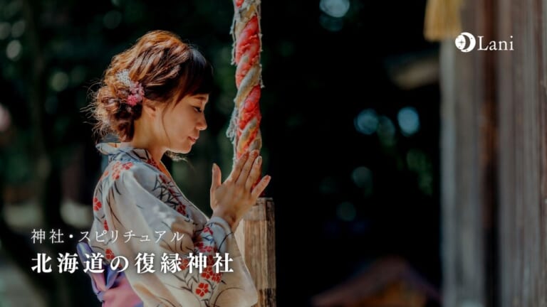 【2022年最新】北海道の復縁神社21選!復縁が叶った強力・最強の縁結び