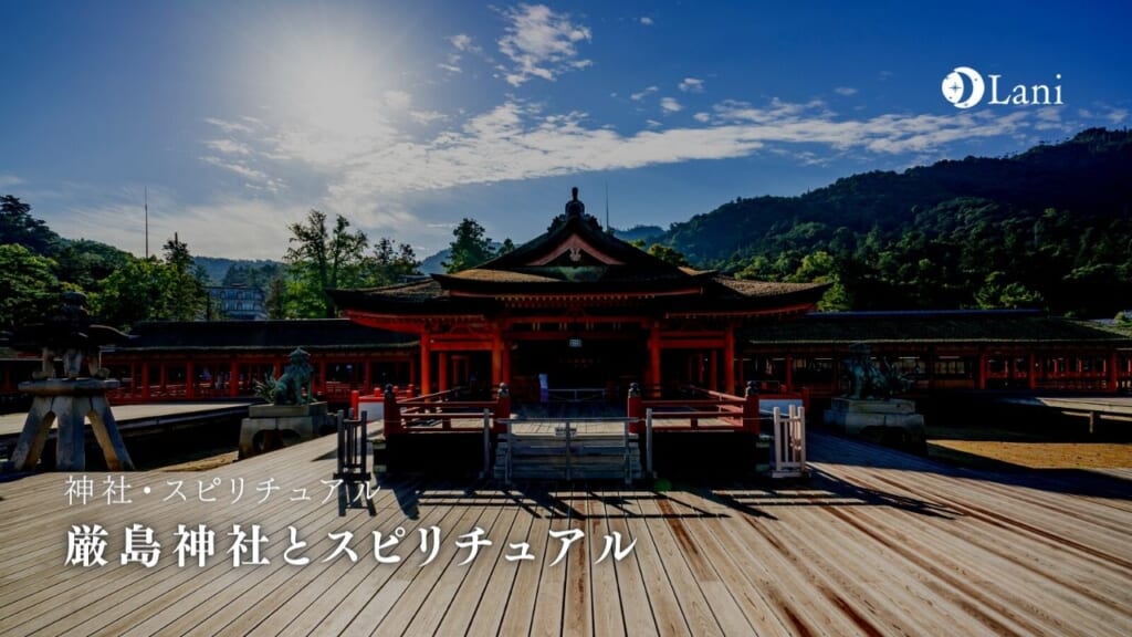 厳島神社とスピリチュアル!歴史や神様・世界遺産・見どころなど徹底解説!