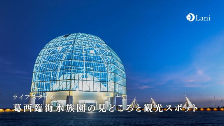 葛西臨海水族園の見どころと観光スポットについて解説します！