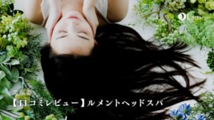 【口コミレビュー】ルメントヘッドスパのメリット・デメリット