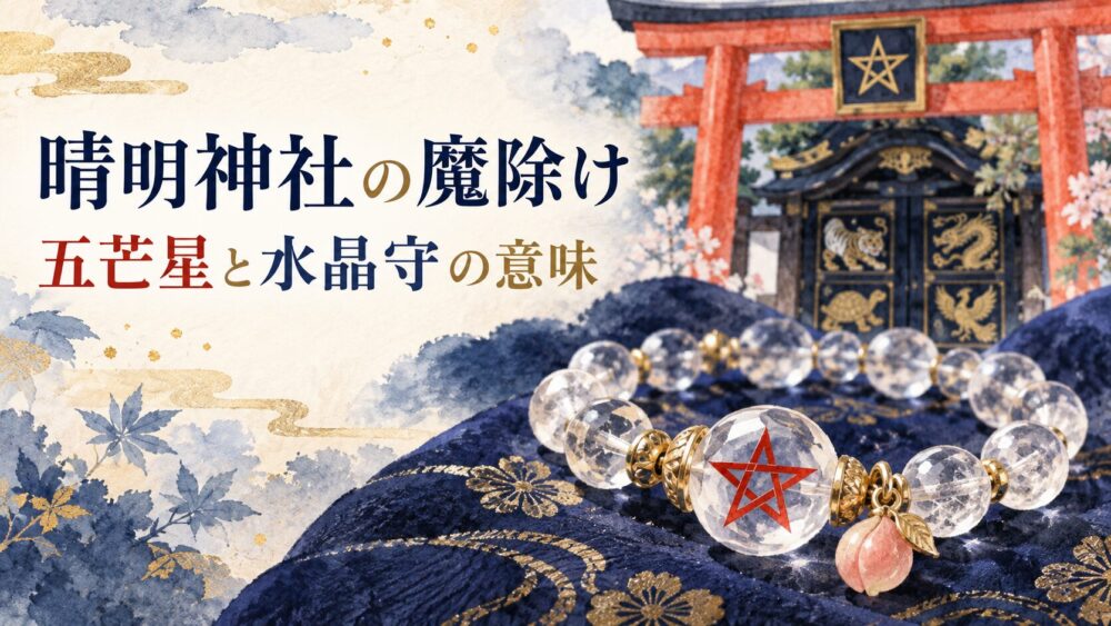 晴明神社はやばい?怖いと言われる理由・呼ばれる人のサイン・当たる占いの真相・お守り効果まで徹底解説