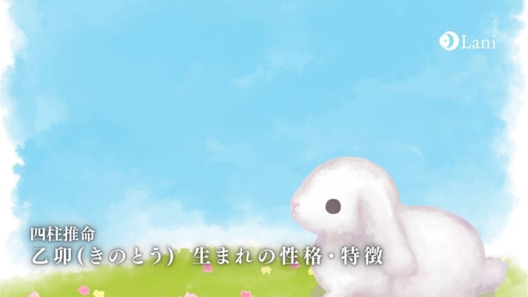 乙卯(きのとう)の性格・特徴|男女別の特徴・恋愛・相性を徹底解説【四柱推命】