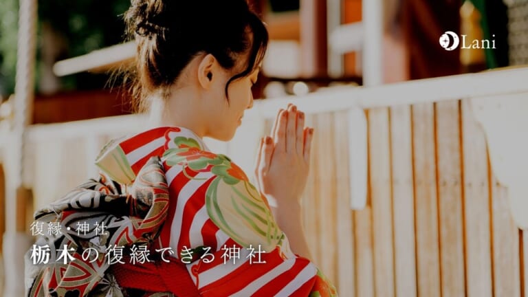 【2022年最新】栃木で復縁神社12選!復縁が叶った強力・最強縁結び