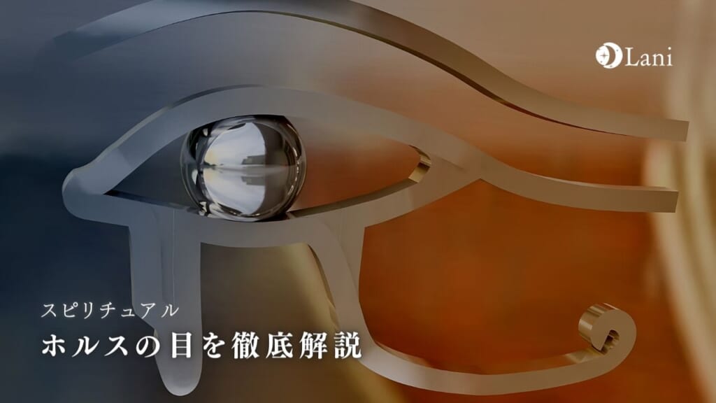 ホルスの目のスピリチュアル意味を徹底解説