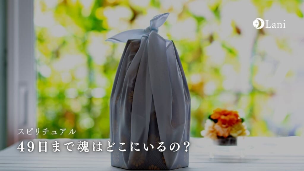 49日まで魂はどこにいるの？49日間に受ける7つの審判