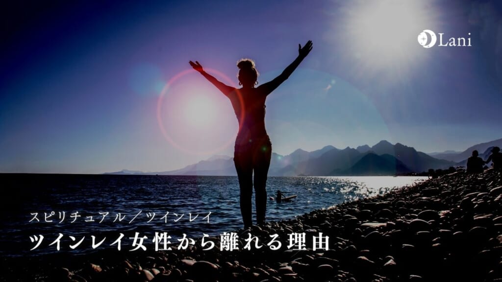 ツインレイ女性から離れる理由について徹底解説