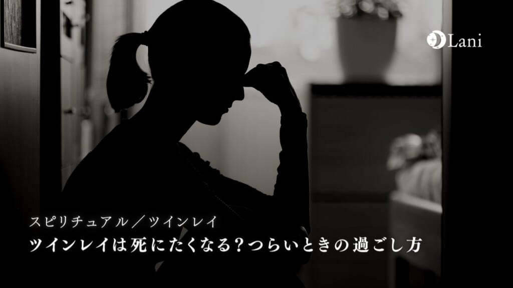 ツインレイは死にたくなる?つらいときの過ごし方5選