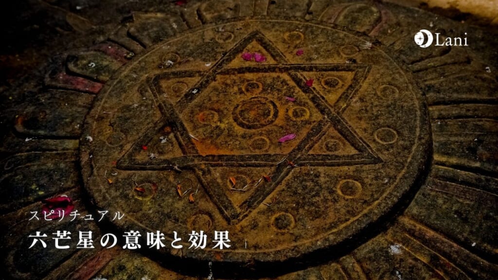 六芒星の意味と効果！呪縛や危険と言われる理由や書き方など徹底解説！