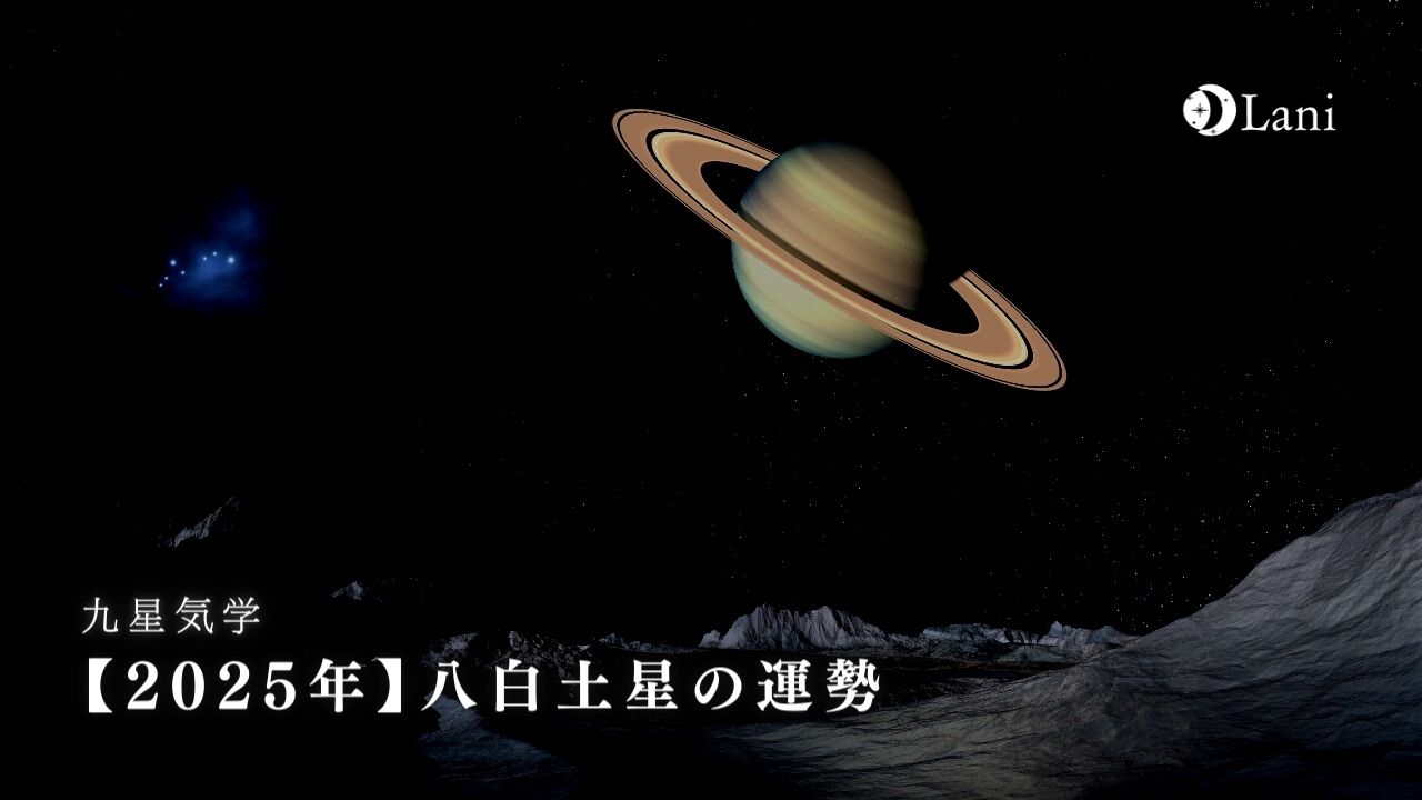 【2025年】八白土星の運勢・吉方位・凶方位を徹底解説！