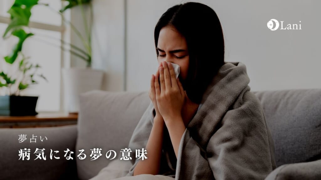 【夢占い】病気になる夢の意味37選！ストレス・疲労を解消する必要あり