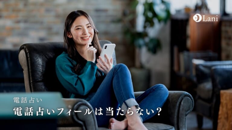 電話占いフィールは当たらない?原因やおすすめ当たる占い師を解説!