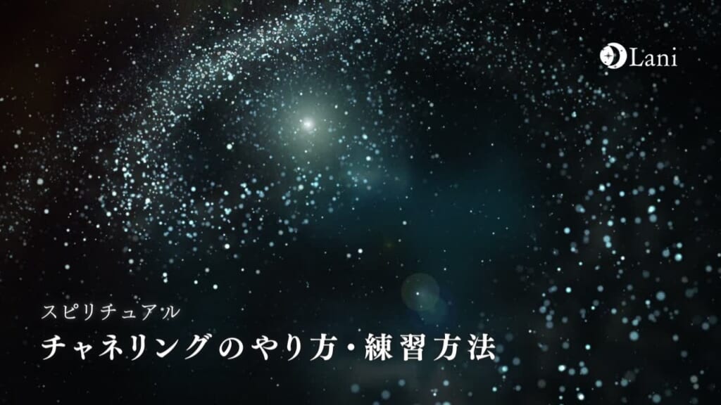 チャネリングのやり方・練習方法！能力開花・高める方法なども徹底解説！