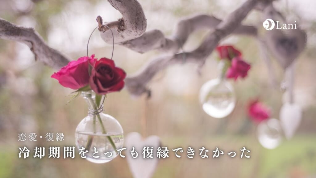 冷却期間をとっても復縁できなかった…冷却期間は意味なしって本当?逆効果になる展開など解説