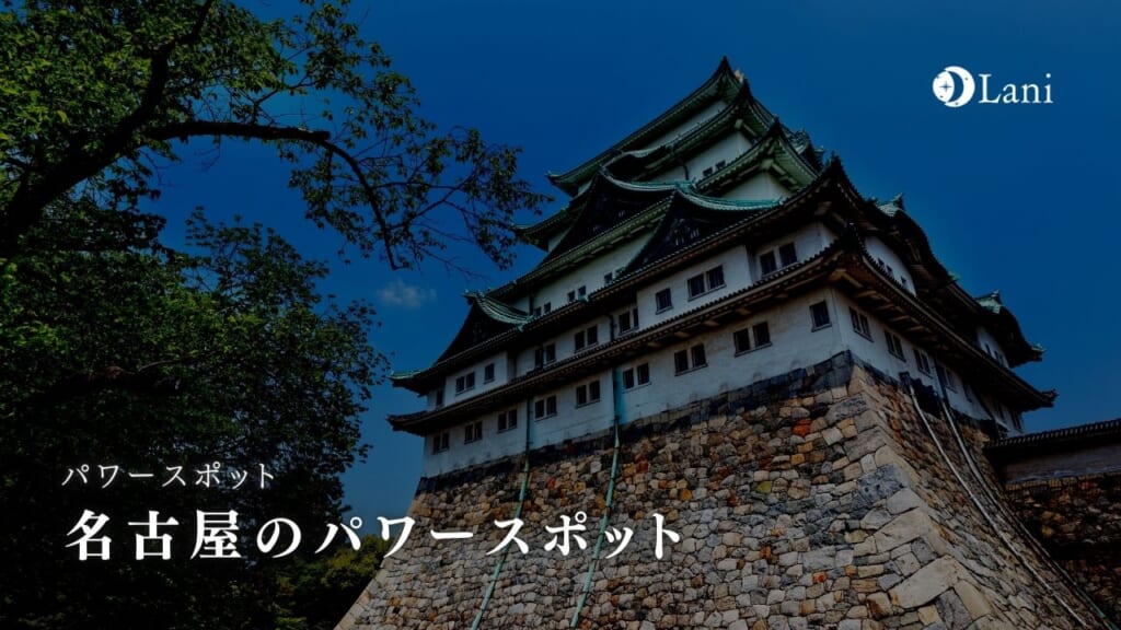 名古屋でおすすめのパワースポット5選:仕事運、恋愛運にも効果あり!