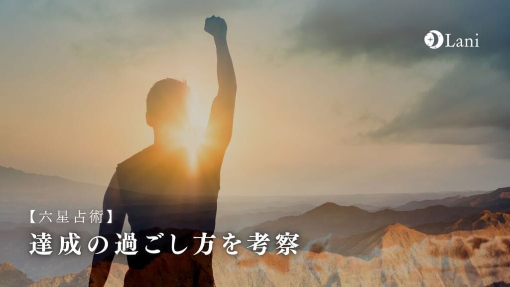 【六星占術】達成の過ごし方を徹底考察【運命12周期の5番目】