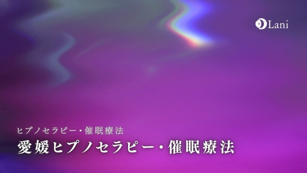愛媛ヒプノセラピー・催眠療法7選！口コミ人気おすすめのセラピストを紹介！