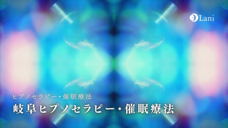 ヒプノセラピー岐阜おすすめ12選【催眠療法・前世療法など】