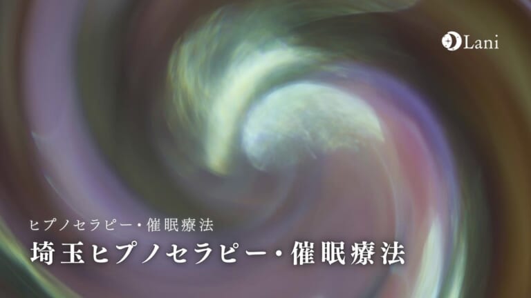 埼玉ヒプノセラピーおすすめ17選【催眠療法・前世療法】
