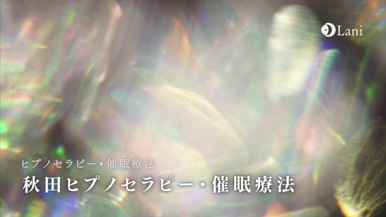 秋田ヒプノセラピー・催眠療法おすすめ3選！前世療法など