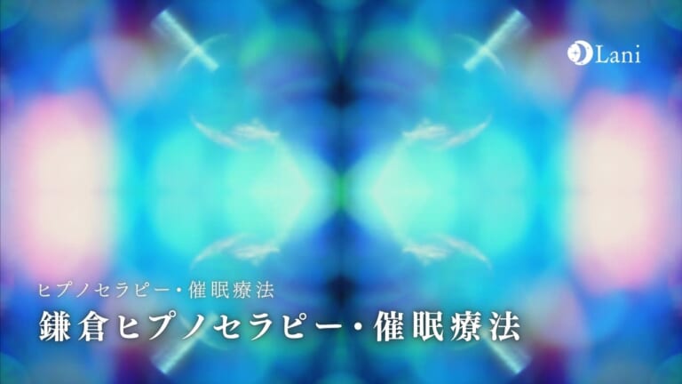 鎌倉ヒプノセラピーおすすめ17選【催眠療法・前世療法】
