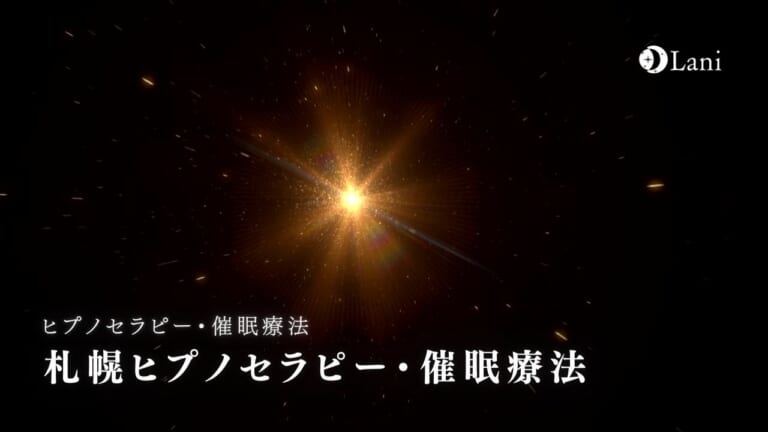 ヒプノセラピー札幌おすすめ19選【催眠療法・前世療法】