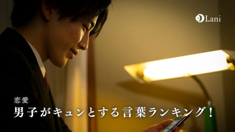 男子がキュンとする言葉ランキング!