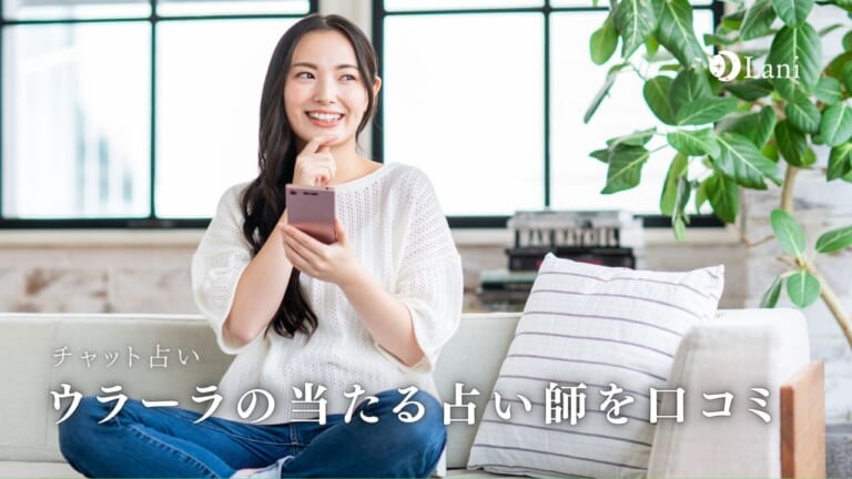 【チャット占い】ウラーラの当たる占い師・口コミ・評判まとめ