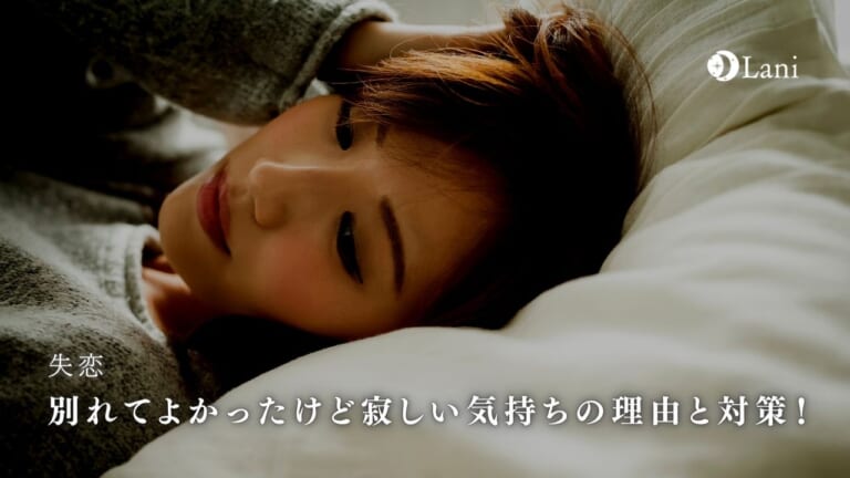 別れてよかったけど寂しい気持ちの理由と対策!