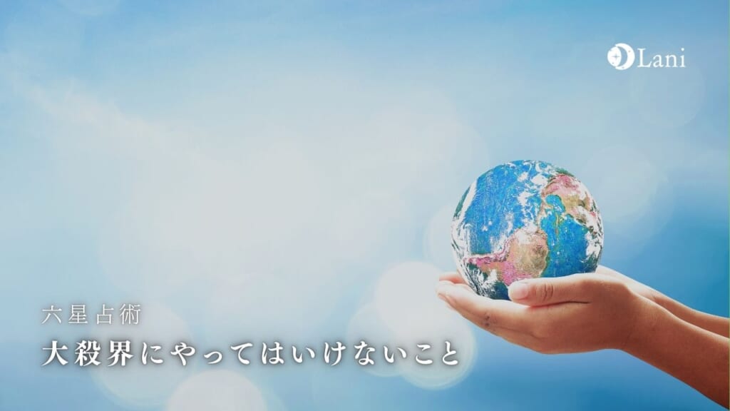 大殺界にやってはいけないこと10選!正しい過ごし方と乗り越え方を学べば怖くない!徹底考察