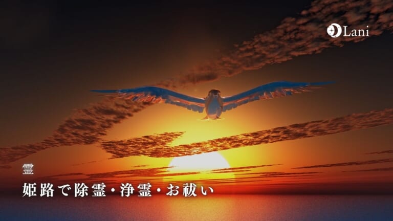 姫路で除霊・浄霊・お祓い！最強の効果を口コミ