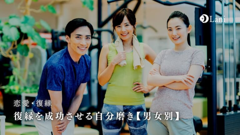 復縁を成功させる自分磨き【男女別】