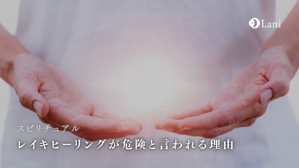 レイキヒーリングが危険と言われる理由！気になる安全性は？