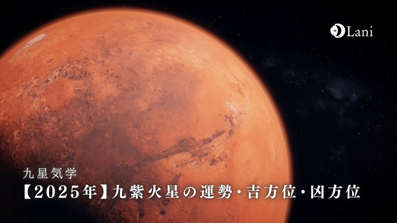 【2025年】九紫火星の運勢・吉方位・凶方位を徹底解説！
