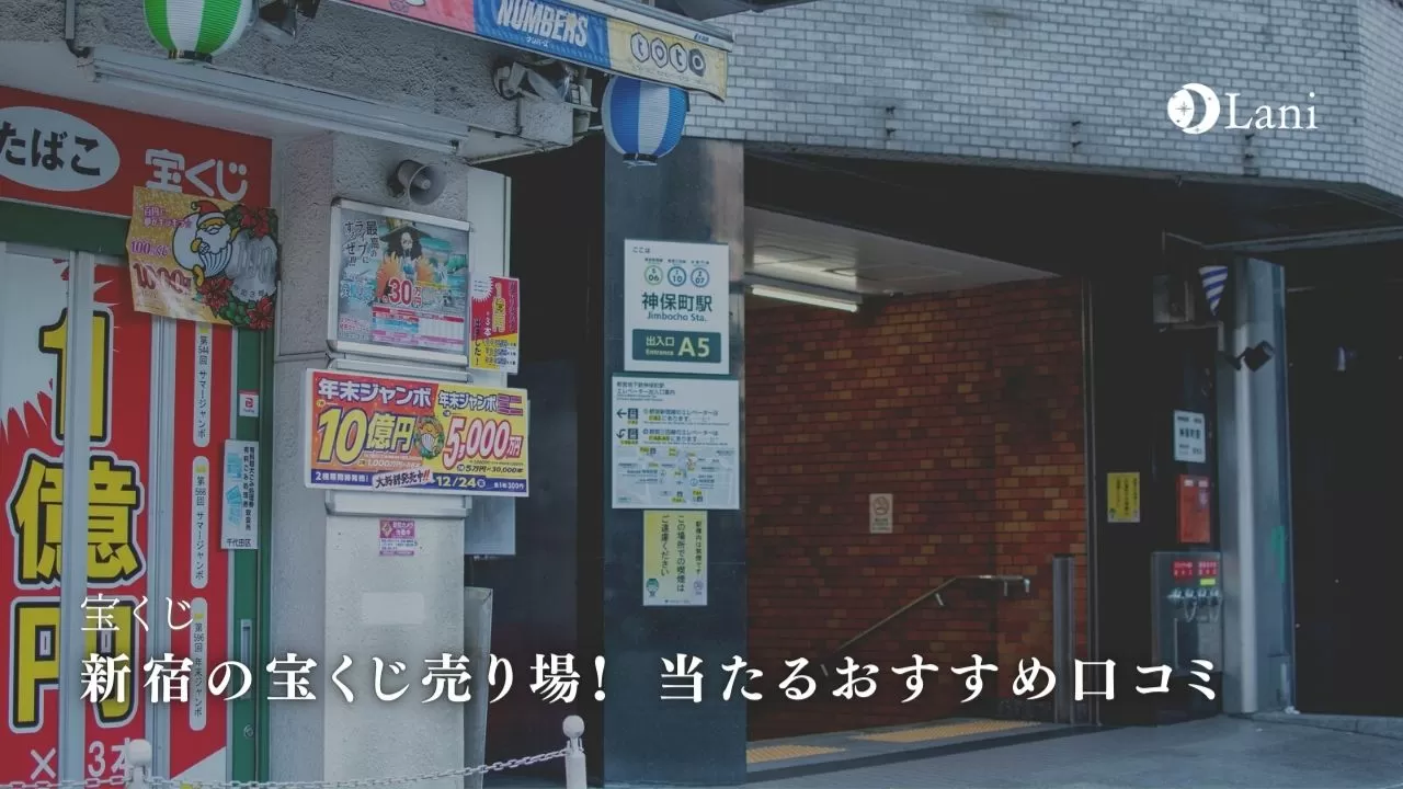 新宿の宝くじ売り場 当たるおすすめ口コミ