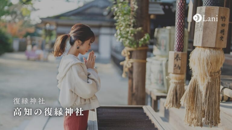 【2022年最新】高知で復縁神社15選！復縁が叶った強力・最強の縁結び