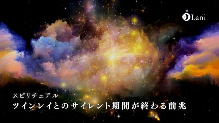 【ツインレイ】サイレント期間が終わる前兆9選