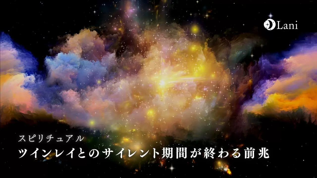 ツインレイ サイレント期間が終わる前兆9選
