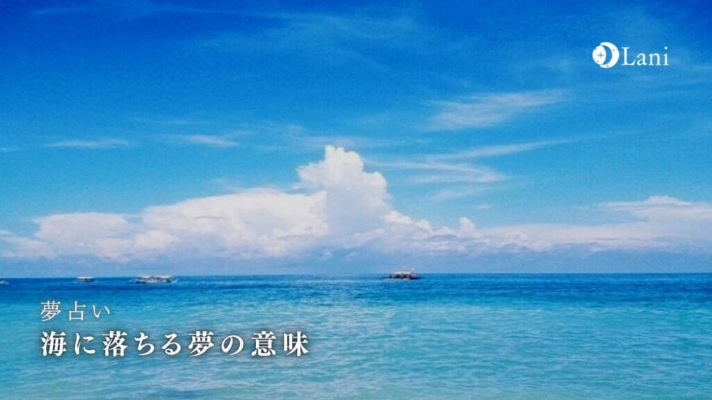 【夢占い】海に落ちる夢の意味30選!トラブル・孤立・対人関係がキーワード!油断しないように注意