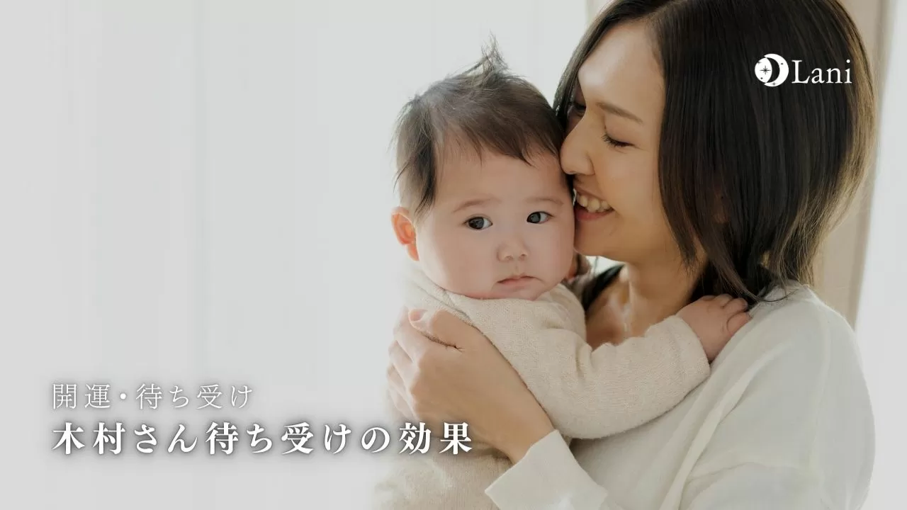 強力 子宝の神様 木村さん待ち受けの効果口コミを検証 無料はある